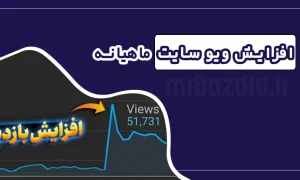 افزایش ویو سایت ماهیانه