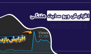 افزایش ویو سایت هفتگی
