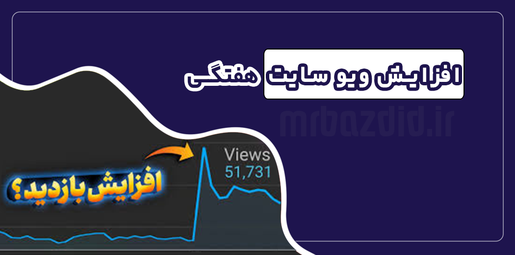 افزایش ویو سایت هفتگی افزایش ویو سایت هفتگی