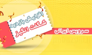 افزایش بازدید شگفت انگیز ایرانی