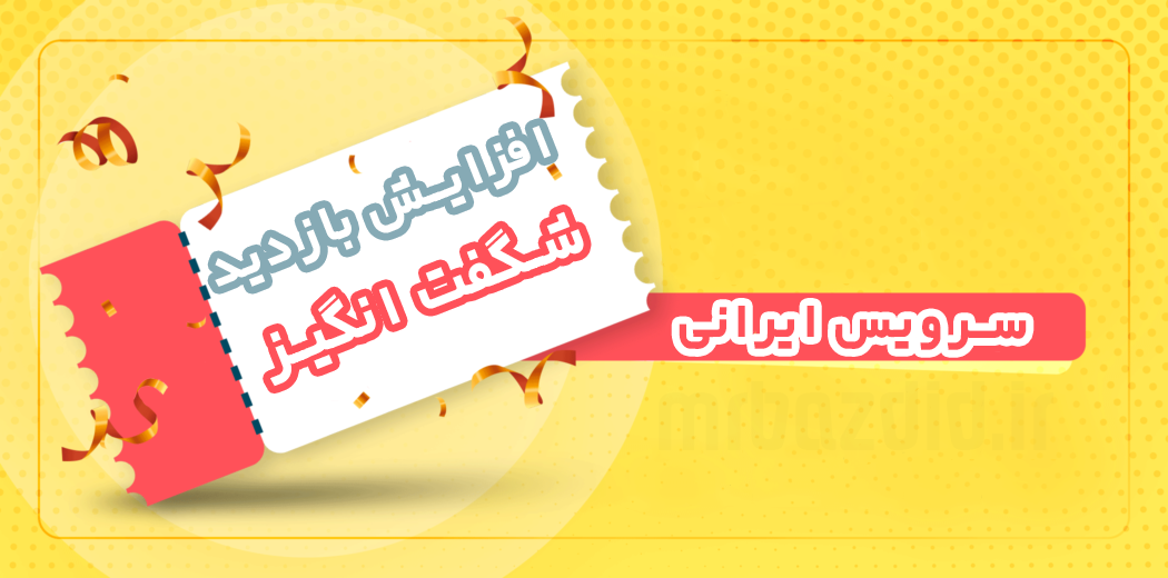 افزایش بازدید شگفت انگیز ایرانی افزایش بازدید شگفت انگیز ایرانی