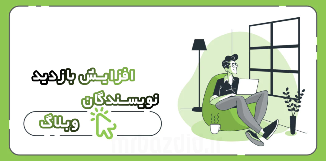 افزایش بازدید نویسندگان وبلاگ افزایش بازدید نویسندگان وبلاگ