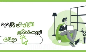 افزایش بازدید نویسندگان مجلات
