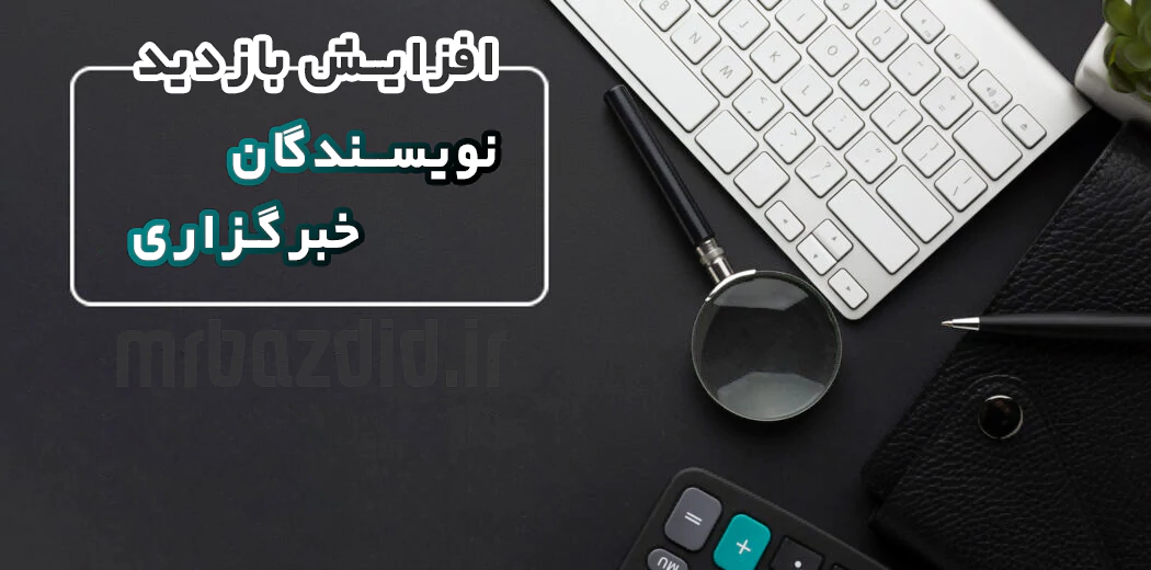 افزایش بازدید نویسندگان خبرگزاری افزایش بازدید نویسندگان خبرگزاری