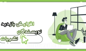 افزایش بازدید نویسندگان نشریات