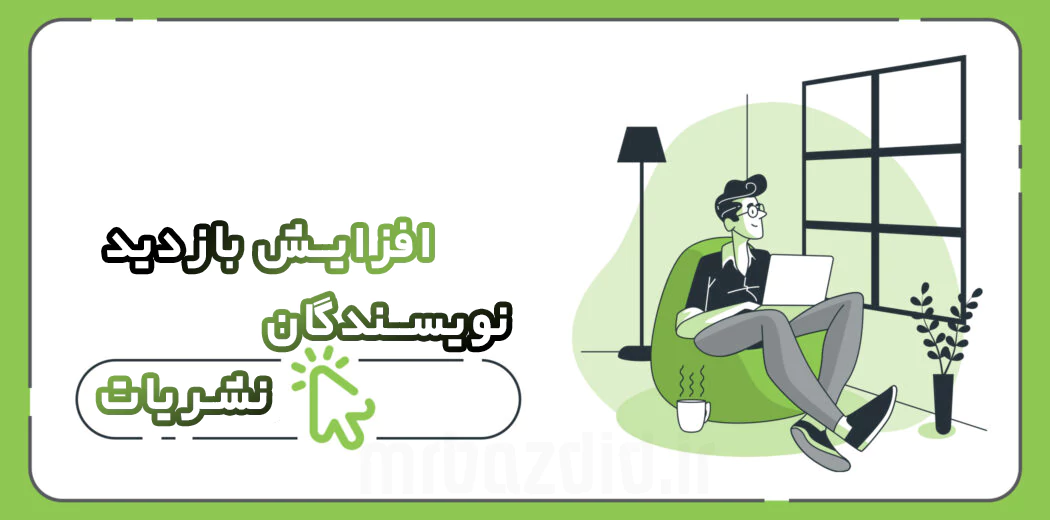 افزایش بازدید نویسندگان نشریات افزایش بازدید نویسندگان نشریات