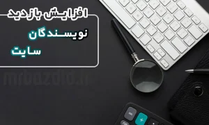 افزایش بازدید نویسندگان سایت