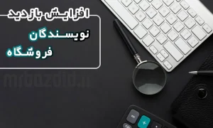 افزایش بازدید نویسندگان فروشگاه