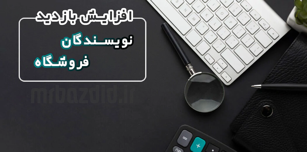 افزایش بازدید نویسندگان فروشگاه افزایش بازدید نویسندگان فروشگاه