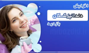 افزایش بازدید دندانپزشکی