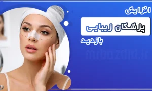 افزایش بازدید پزشکان زیبایی