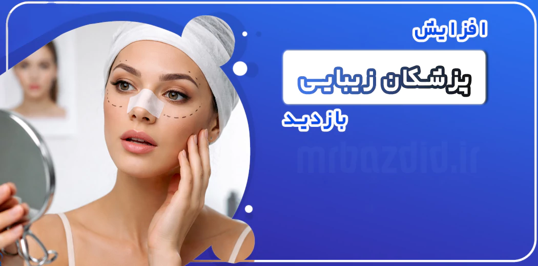 افزایش بازدید پزشکان زیبایی افزایش بازدید پزشکان زیبایی