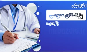 افزایش بازدید پزشکان عمومی