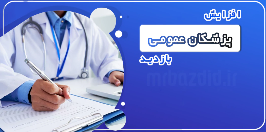 افزایش بازدید پزشکان عمومی افزایش بازدید پزشکان عمومی