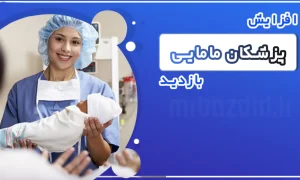 افزایش بازدید پزشکان مامایی