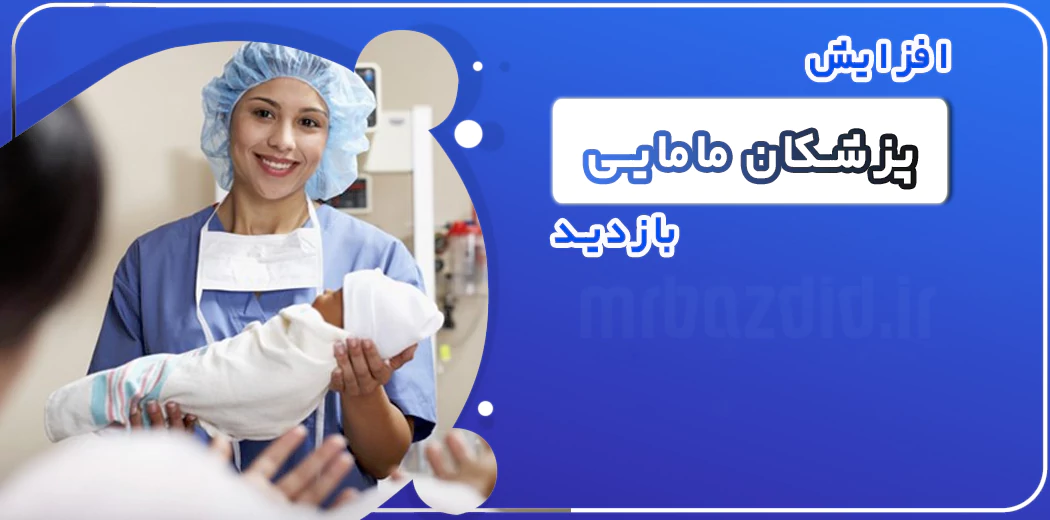 افزایش بازدید پزشکان مامایی افزایش بازدید پزشکان مامایی