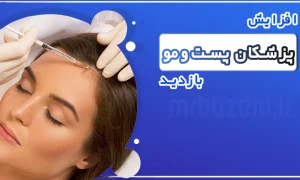 افزایش بازدید پزشکان پوست و مو