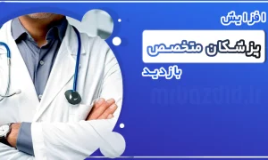 افزایش بازدید پزشکان متخصص