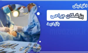 افزایش بازدید پزشکان جراحی