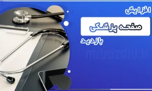 افزایش بازدید صفحه پزشکی