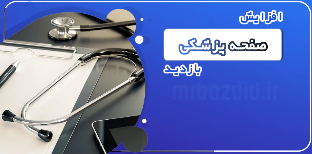 افزایش بازدید صفحه پزشکی افزایش بازدید صفحه پزشکی