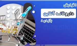 افزایش بازدید داروخانه آنلاین