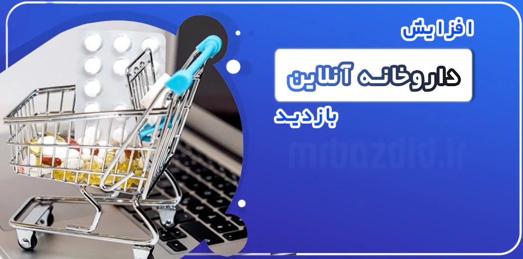 افزایش بازدید داروخانه آنلاین افزایش بازدید داروخانه آنلاین