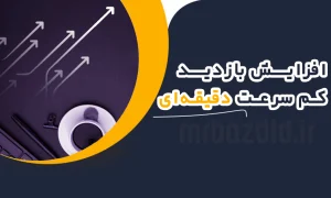 افزایش بازدید کم سرعت دقیقه ای