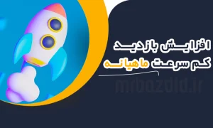 افزایش بازدید کم سرعت ماهانه