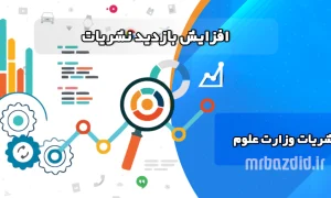 افزایش بازدید نشریات وزارت علوم