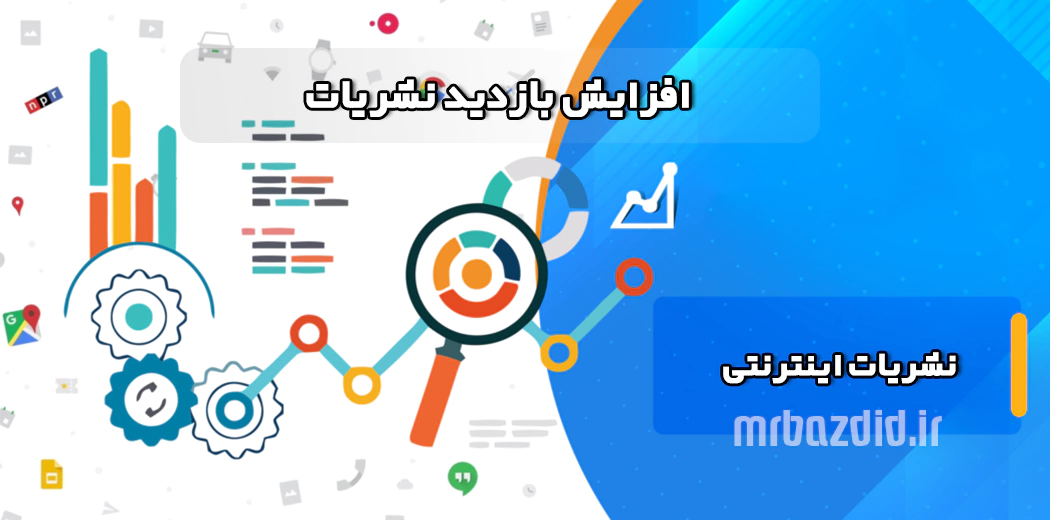 افزایش بازدید نشریات اینترنتی افزایش بازدید نشریات اینترنتی
