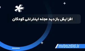 افزایش بازدید مجله اینترنتی کودکان