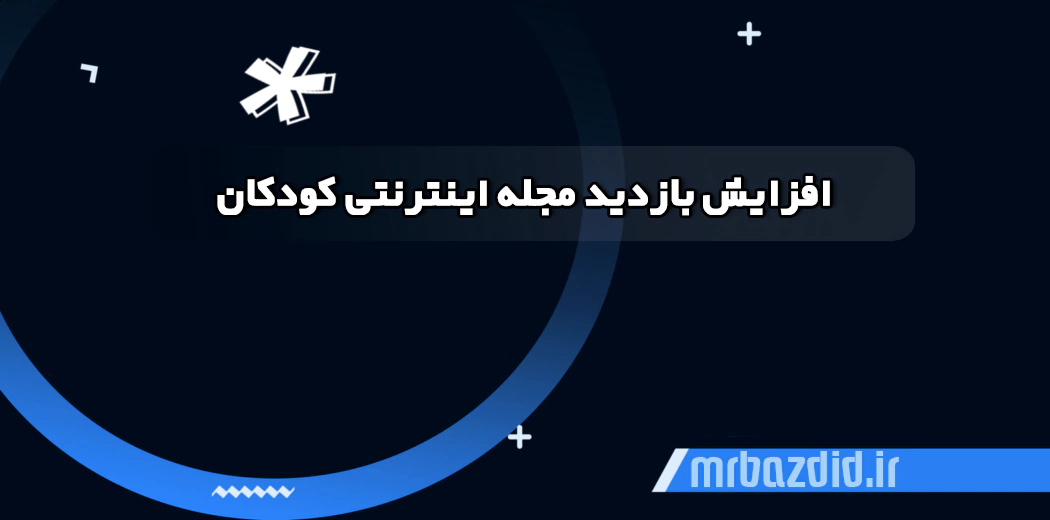 افزایش بازدید مجله اینترنتی کودکان افزایش بازدید مجله اینترنتی کودکان