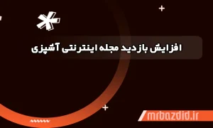 افزایش بازدید مجله اینترنتی آشپزی
