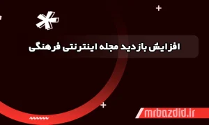 افزایش بازدید مجله اینترنتی فرهنگی
