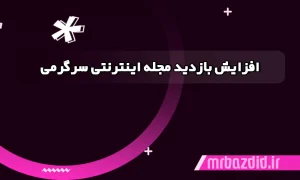 افزایش بازدید مجله اینترنتی سرگرمی