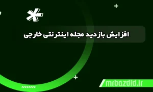 افزایش بازدید مجله اینترنتی خارجی