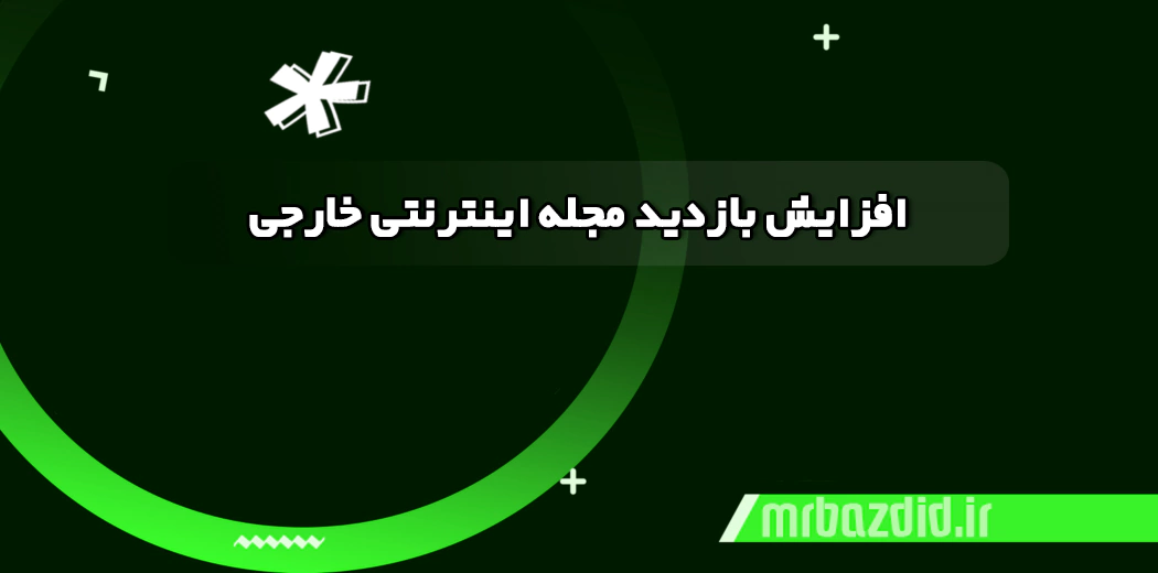افزایش بازدید مجله اینترنتی خارجی افزایش بازدید مجله اینترنتی خارجی