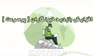 افزایش بازدید خبرنگاران پرسرعت