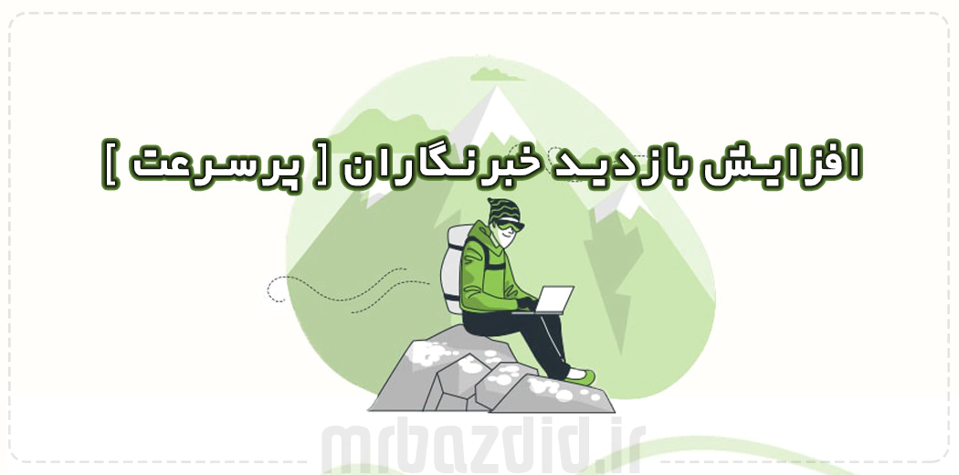 افزایش بازدید خبرنگاران پرسرعت افزایش بازدید خبرنگاران پرسرعت