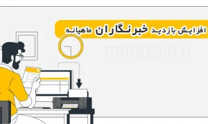 افزایش بازدید خبرنگاران ماهیانه