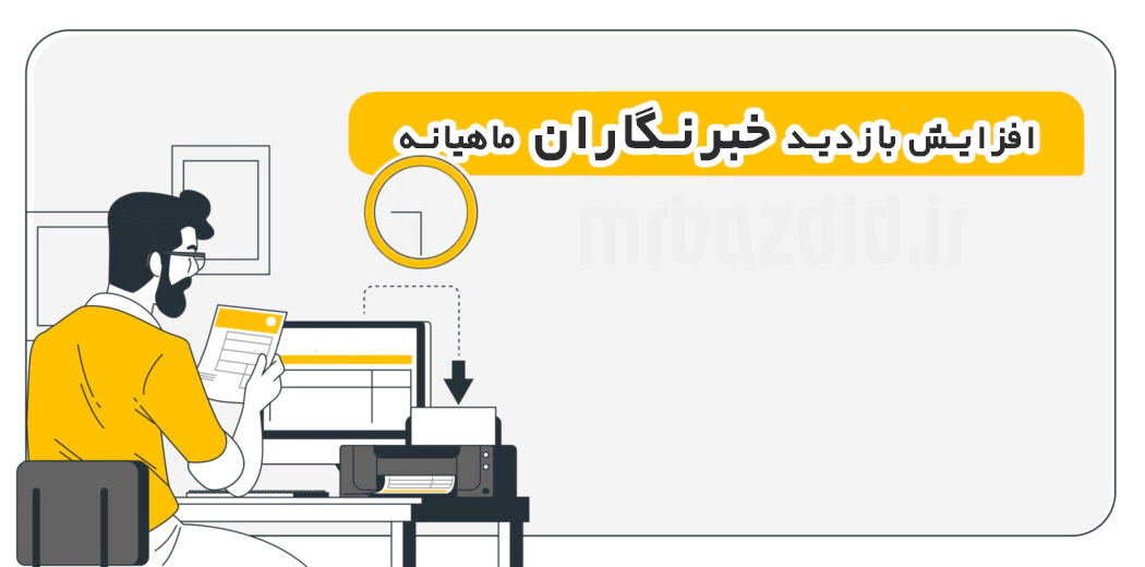 افزایش بازدید خبرنگاران ماهیانه افزایش بازدید خبرنگاران ماهیانه