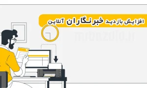 افزایش بازدید خبرنگاران آنلاین