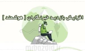افزایش بازدید خبرنگاران هوشمند