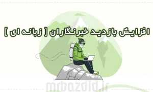 افزایش بازدید خبرنگاران زبانه ای