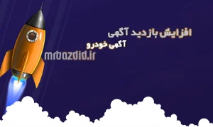 افزایش بازدید آگهی خودرو