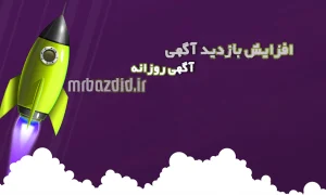 افزایش بازدید آگهی روزانه