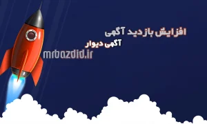 افزایش بازدید آگهی دیوار