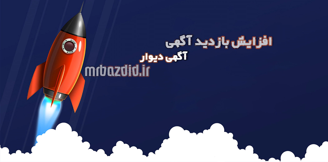 افزایش بازدید آگهی دیوار افزایش بازدید آگهی دیوار