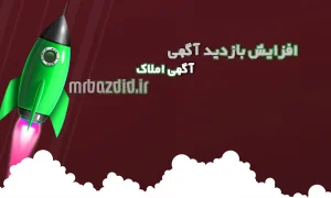 افزایش بازدید آگهی املاک